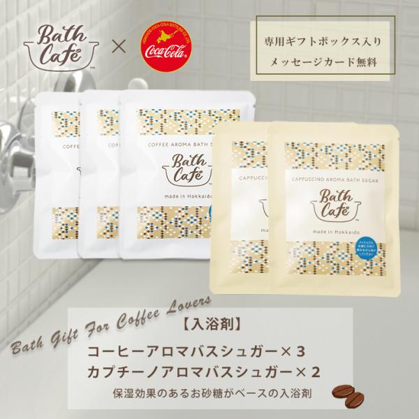 【当店限定】【ギフトカード無料】 Bath Cafe バスシュガー５個セット（コーヒー アロマ3＋カ...