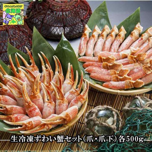 蟹 かに カニ ギフト 御祝 生冷凍 ずわい蟹セット 爪 爪下 各500g 海鮮鍋 バーベキュー 贈...
