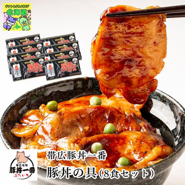 帯広ぶたいち ぶた丼の具 8食セット 豚丼 冷凍 簡単調理 ご飯のお供 ギフト お取り寄せ 道東観光