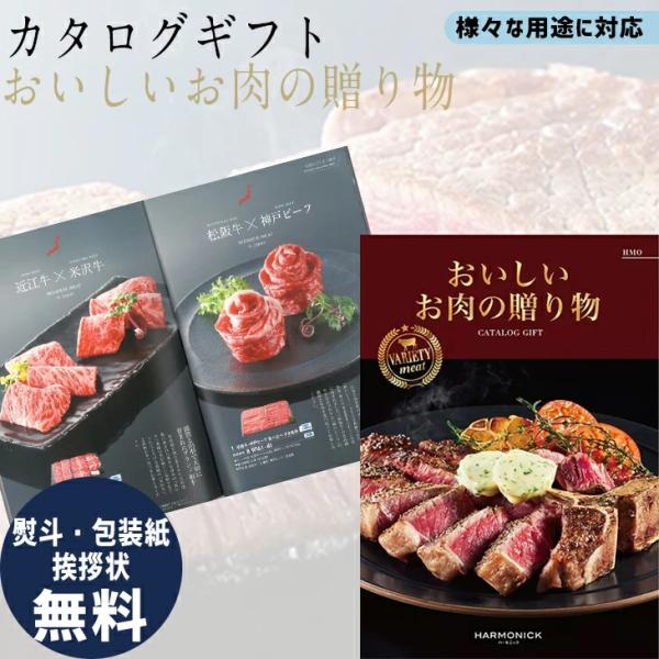 カタログギフト おいしいお肉の贈り物 HMO ギフト グルメ 有名ブランド  ハーモニック 父の日 ...