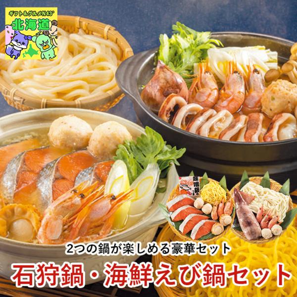 石狩鍋・海鮮えび・鍋セット FUJI