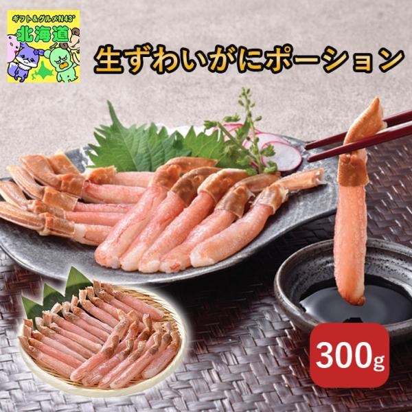 生ずわいがにポーション FUJI