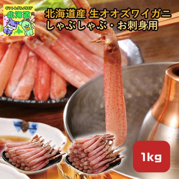 北海道産 生オオズワイガニしゃぶしゃぶ・お刺身用 1kg ※サイズ不揃い FUJI