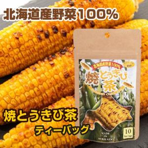 メール便発送 土倉 北海道産 焼とうきび茶 10g 健康茶 ティーバック