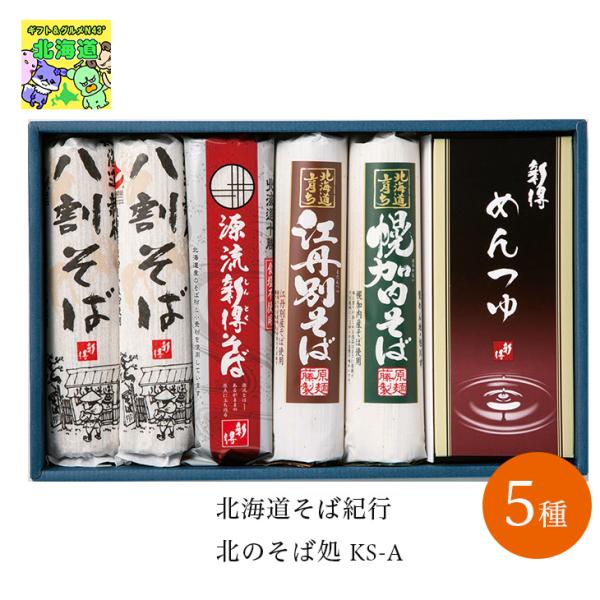 株式会社アステック 北海道そば紀行 北のそば処 KS-A 5種 めんつゆ 北海道産 乾麺 そば 倉出...