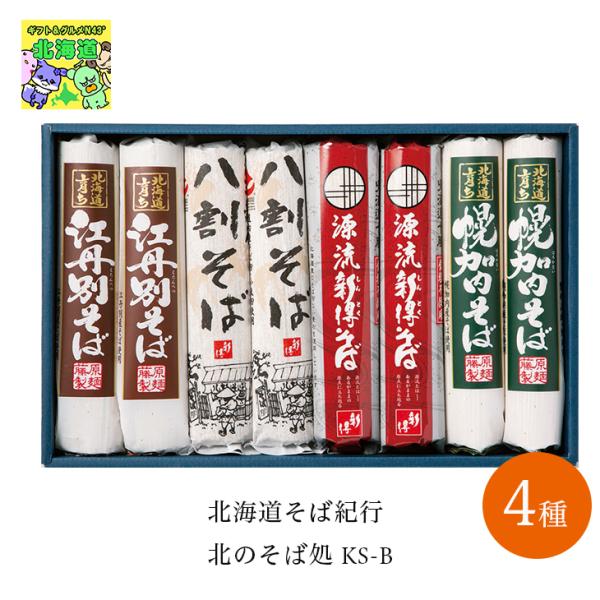 株式会社アステック 北海道そば紀行 北のそば処 KS-B 4種 8個 詰合せ 北海道産 乾麺 そば ...