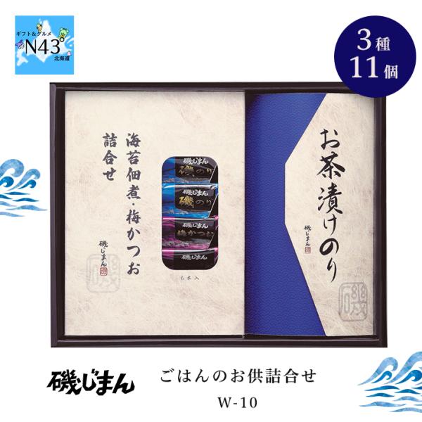 磯じまん ごはんのお供詰合せ Ｗ-10 倉出  ギフト 磯のり 梅かつお お茶漬けのり ご飯のお供 ...