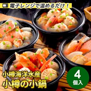 小樽の小鍋（4個入） お歳暮 ギフト プレゼント お祝い FUJI