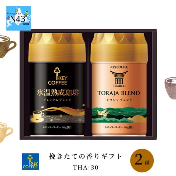 キーコーヒー 挽きたての香りギフト THA-30 レギュラーコーヒー 2個入り FUJI 倉出  ギ...