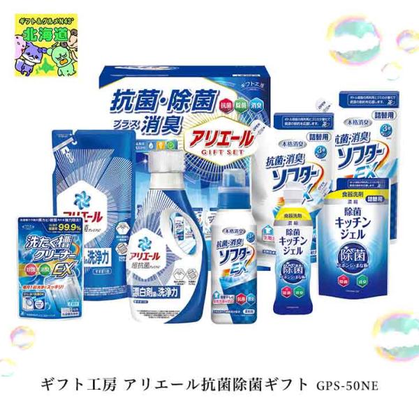 ギフト工房 アリエール抗菌除菌ギフト GPS-50NE 倉出  洗濯洗剤 食器洗剤 ギフトセット 内...