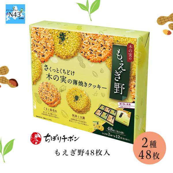 ちぼりチボン もえぎ野48枚入 倉出 お菓子 クッキー クッキー ギフト 個包装 菓子 洋菓子 大人...