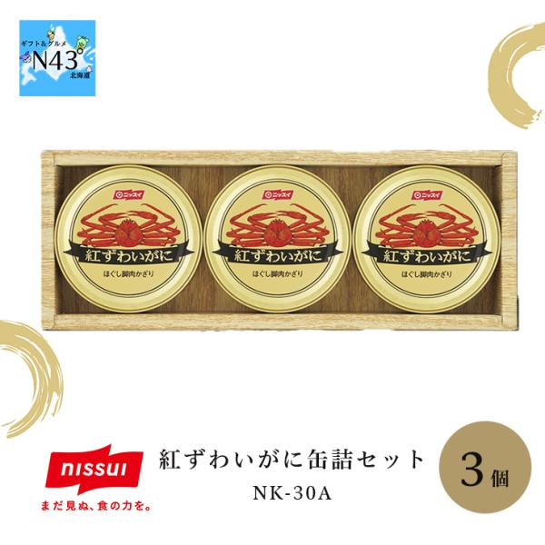 ニッスイ 紅ずわいがに缶詰セット NK-30A 倉出 缶詰 蟹 かに ご飯のお供 セット ギフトセッ...