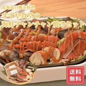 すずや食堂の海鮮チャンチャン焼きセット  産地直送 送料無料  FUJI 父の日 お中元 御中元｜n43