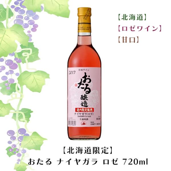 【限定】おたる ナイヤガラ ロゼ 720ml【ロゼワイン】【甘口】お酒 ワイン 葡萄 ブドウ ぶどう...