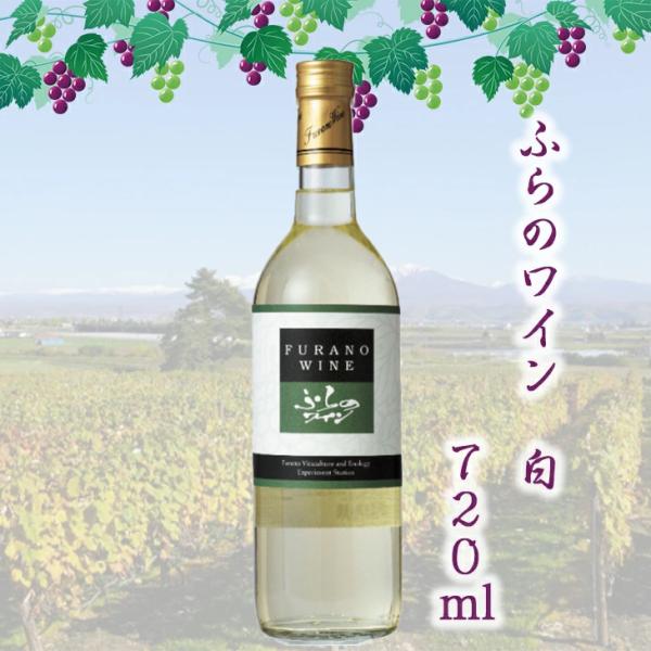 ふらのワイン 白 ７２０ｍｌ お酒 ワイン 葡萄 FUJI 母の日 こどもの日
