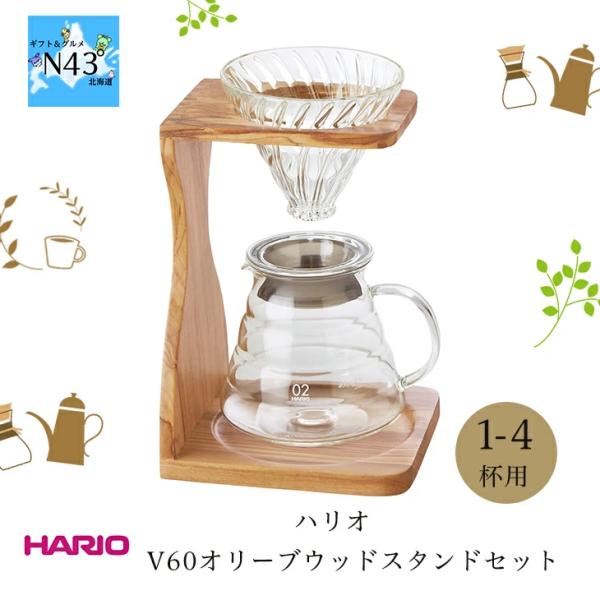 ハリオ V60オリーブウッドスタンドセット おしゃれ ギフト 可愛い 人気 ブライダル 結婚式 ギフ...