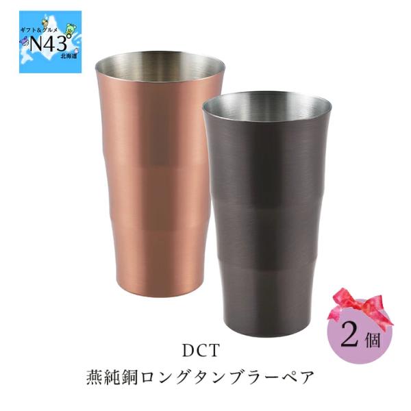 DCT 燕純銅ロングタンブラーペア おしゃれ ブライダル 結婚式 ギフト 内祝 結婚内祝 引き出物 ...