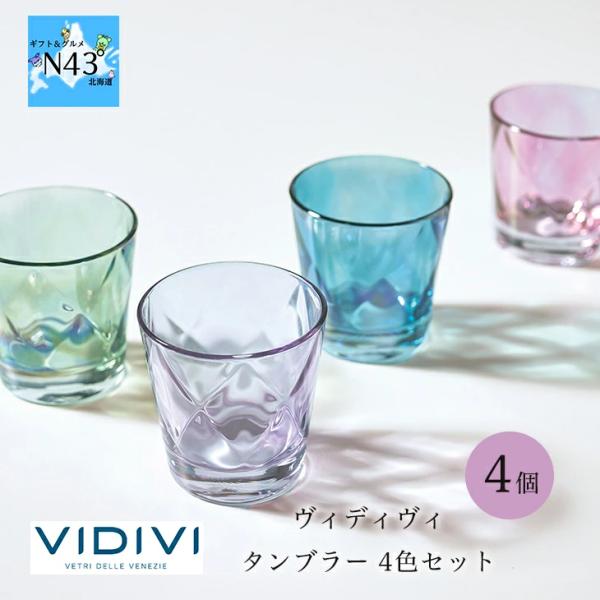 ヴィディヴィ ユーフォリア タンブラー 4色セット VIDIVI グラス 4個 おしゃれ 可愛い 人...