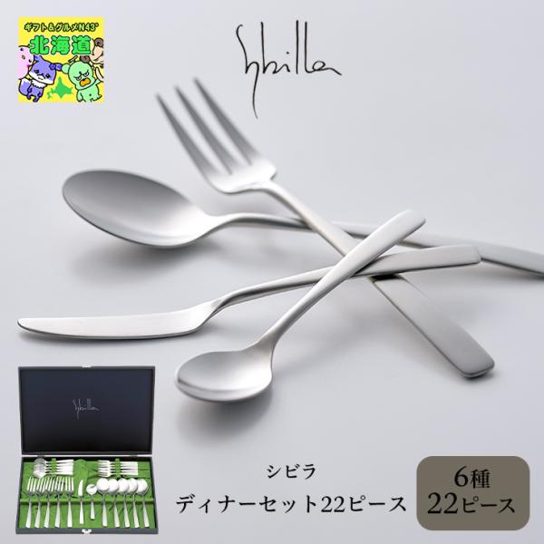 シビラ ディナーセット22ピース カトラリー フォーク スプーン ステンレス製 日本製 内祝 結婚内...