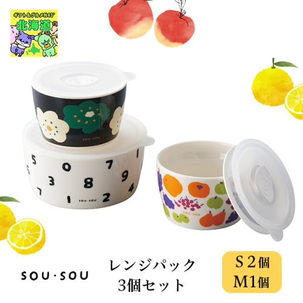 SOU・SOU レンジパック3個セット キッチン用品 蓋付き 容器 内祝 結婚内祝い ウエディング ...