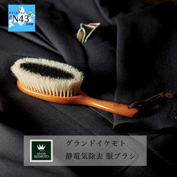 グランドイケモト 静電気除去 服ブラシ 軽量  老舗 おしゃれ ギフト ブライダル 結婚式 ギフト ...