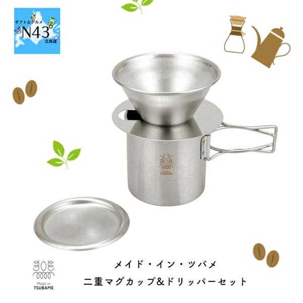 メイドインツバメ 二重マグカップ&amp;ドリッパーセット キャンプ アウトドア 内祝 結婚内祝い ウエディ...