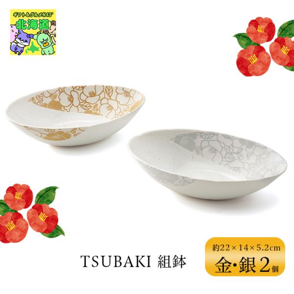 TSUBAKI 組鉢 金 銀 鉢 2個 セット 約22cm ブライダル 結婚式 ギフト 内祝 結婚内...