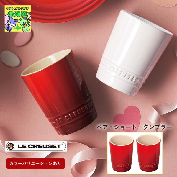 ルクルーゼ ペアショートタンブラーチェリーレッド ２個 セット 人気 ブランド ブライダル 結婚式 ...