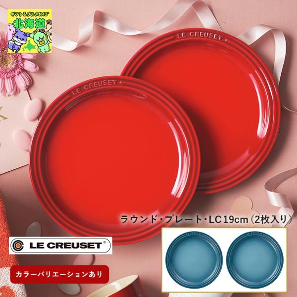 ルクルーゼ ラウンドプレートLC 19cm（2枚入り）マリンブルー ２枚 セット ブライダル 結婚式...