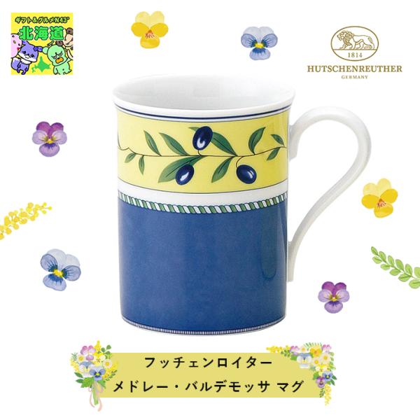 フッチェンロイター メドレーバルデモッサ マグカップ 1個 ドイツ 人気 ブランド ブライダル 結婚...