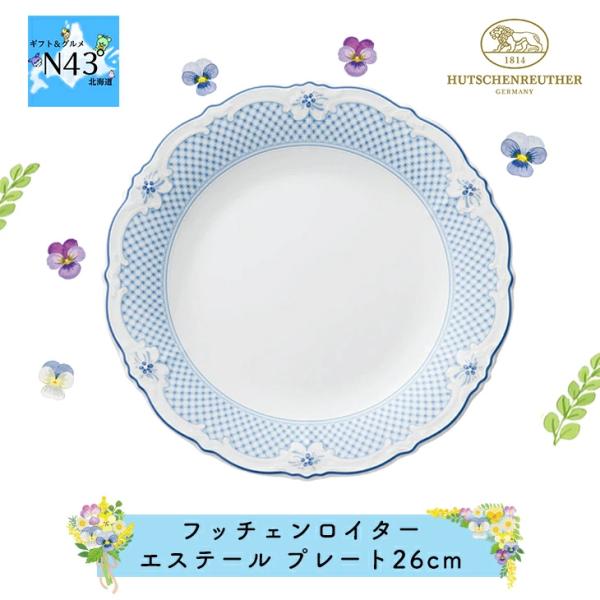 フッチェンロイター エステール プレート26cm お皿 ドイツ 人気 ブランド ブライダル 結婚式 ...