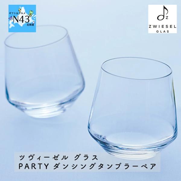 ツヴィーゼル グラス PARTY ダンシングタンブラーペア ブライダル 結婚式 ギフト 内祝 結婚内...