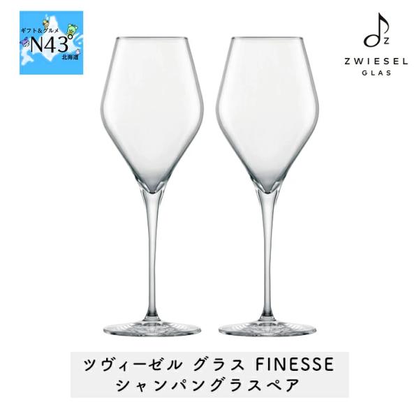 ツヴィーゼル グラス FINESSE シャンパングラスペア ブライダル 結婚式 ギフト 内祝 結婚内...