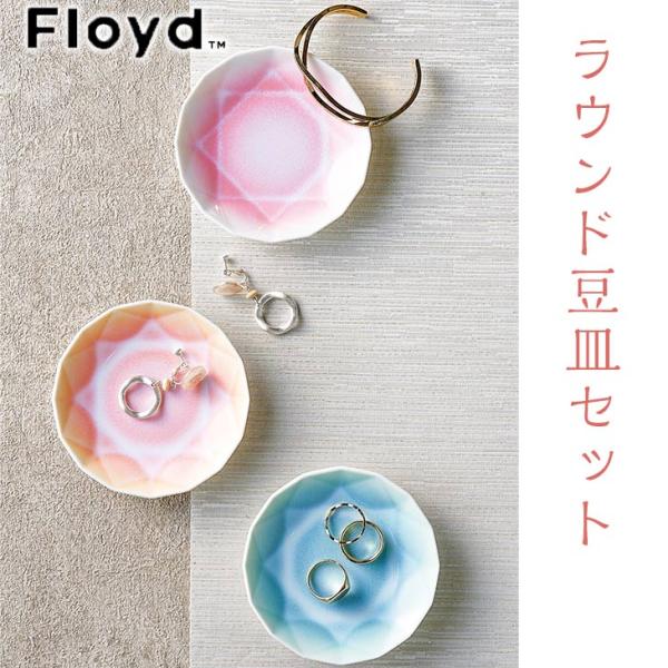 お皿 小物入れセット フロイド  有田ジュエル 3ピースラウンド  ギフト 詰合せ 内祝 結婚内祝い...
