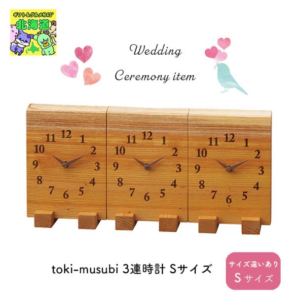 toki-musubi 3連時計 Sサイズ 電波時計 ウエディング セレモニー ギフト 内祝 結婚内...