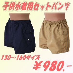 子供 水着用セットパンツ