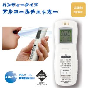 【アルコール検知器協議会 J-BAC認定品】アルコールチェッカー　非接触測定　アルコール測定器　運転前後の確認に　息を吹きかけてすばやく測定可能