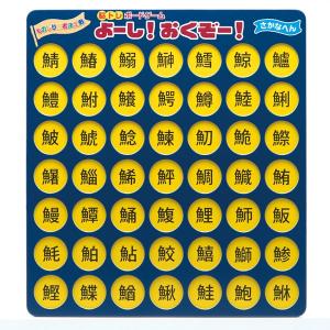 【送料無料（同梱不可）】脳トレボードゲーム　よーし！おくぞー！さかなへん｜na-irenjar