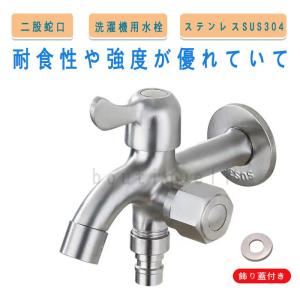 二股蛇口 単水栓 洗濯機用水栓 ステンレスSUS304  高品質