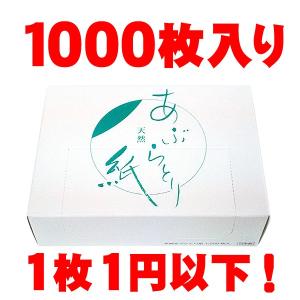 全品５％OFFクーポン有！天然あぶらとり紙 1000枚 箱入り 脂とり紙 油とり紙 オイルコントロールペーパー