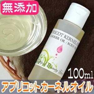 全品５％OFF有！アプリコットカーネルオイル100ml