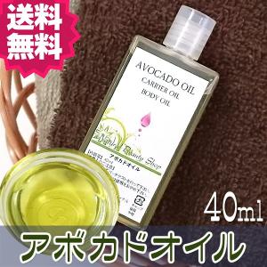 全品５％OFFクーポン有！アボカドオイル 40ml 天然無添加 (キャリアオイル アロマ ベースオイル)