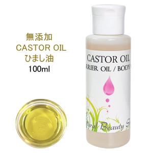 ひまし油 100ml キャスターオイル 精製 カスターオイル
