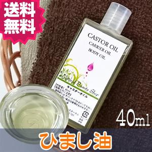 ポイント10倍＆送料無料 ひまし油 40ml キャスターオイル 精製 カスターオイル キャリアオイル ヘキサンフリー 無添加 化粧品送料無料