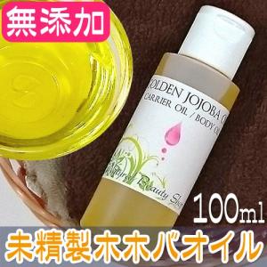 全品５％OFF有！未精製ホホバオイル/ゴールデン100ml 天然無添加