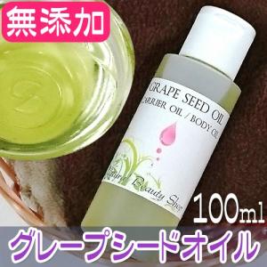 週末クーポン有!送料無料 グレープシードオイル100ml 精...