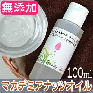 マカデミアナッツオイル100ml 精製 天然無添加 (マカダミアナッツ