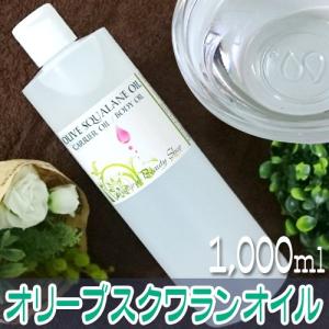 オリーブスクワラン オイル1000ml(500ml×2本) 精製 無添加 植物性スクワラン (キャリアオイル アロマ ベースオイル)