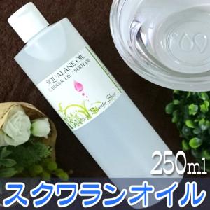 タイムセール！ポイント10倍＆送料無料 スクワランオイル250ml 精製 高純度 天然無添加 (キャリアオイル アロマ ベースオイル)