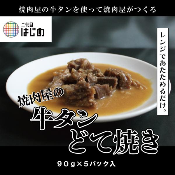 焼肉屋がつくる牛タンどて焼き　90g×５パック　冷凍どて焼き　牛タンのみ使用
